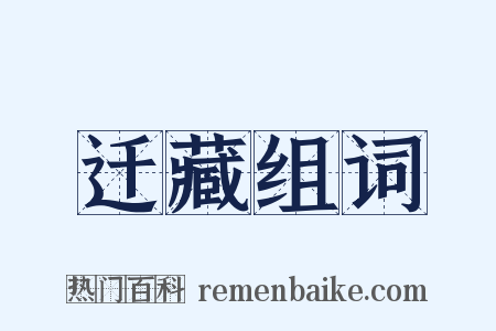 迁藏组词是什么意思的图片